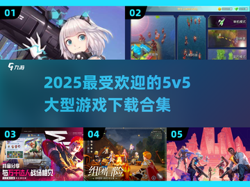 🔥2025必玩！高质量5v5大型游戏合集💥截图1