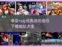 拳皇RPG游戏🔥2025经典排行＆下载攻略🎉