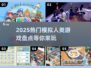 2025超🔥模拟人类游戏大盘点🎮