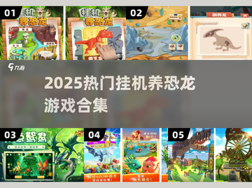 🦖2025最火挂机养恐龙游戏TOP5🔥截图1