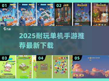 🔥2025最耐玩单机手游TOP榜！🎮✨截图1