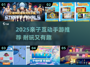 🎮亲子必玩！2025超耐玩互动手游大公开💥截图1