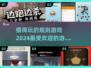 🔥2024超受欢迎的规则游戏推荐，玩了就停不下来！🎮