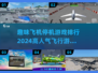 ✈2024超火飞行停机游戏合集，趣味排行不容错过！