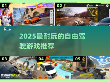 🚗2025最耐玩自由驾驶游戏TOP榜🔥截图1