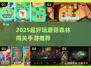 🍄森林闯关手游大揭秘！2025必玩榜单🔥