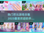 2023超🔥芭比游戏合集✨手游党必玩