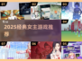🔥2025必玩女主游戏排行榜💥经典推荐🎮