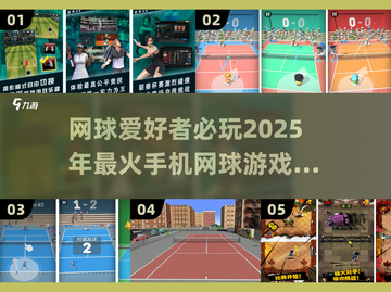 🔥2025必玩网球手游合集🎾让你爱不释手的手机网球游戏截图1