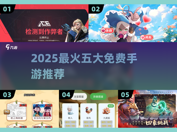 🔥2025最火5款免费手游大公开！🎮✨截图1