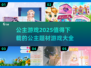 公主游戏合集🌟2025最值得下载的公主题材游戏🔥