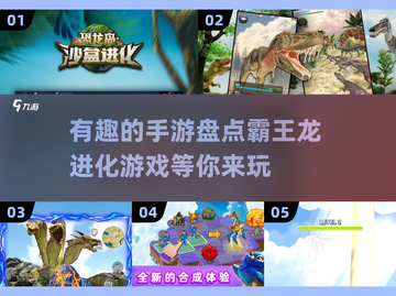 🦖2025必玩🔥霸王龙进化手游大揭秘🦖截图1