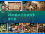 🔥2025必玩三国卡牌手游💥