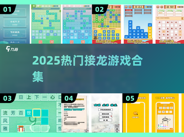 🔥2025最火接龙游戏合集💥截图1