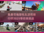 冬季狂欢🔥免费雪地摩托车游戏排行榜TOP5下载推荐！
