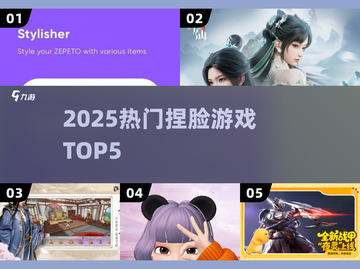 🔥2025最火捏脸游戏TOP5！🎮截图1