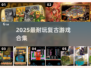 🔥2025最耐玩复古游戏TOP榜🎮