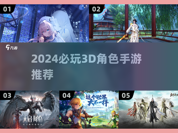 🔥2024必玩3D角色手游推荐！🎮截图1