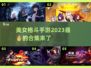 🔥2023必玩！美女格斗手游合集💥