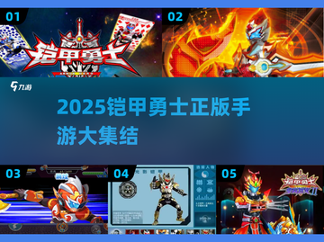 🔥2025铠甲勇士手游大合集来袭！🎮截图1