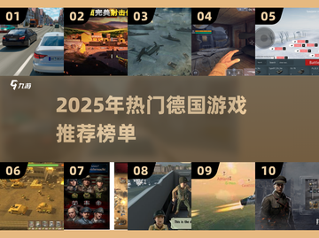 🔥2025德国游戏TOP榜！🎮高人气神作推荐截图1