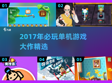 🎮2017单机神作合集！这十款必玩经典你都体验过吗？🔥截图1