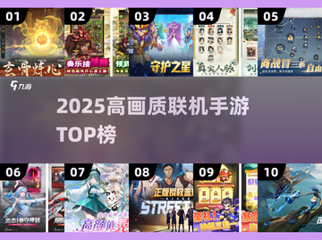 🎮2025高画质联机手游TOP榜🔥截图1