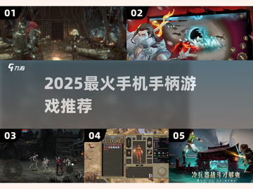 🎮2025最火手机手柄游戏推荐🔥截图1