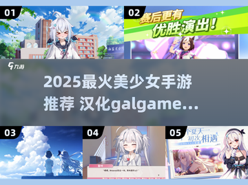 2025必玩！Galgame汉化手游TOP榜🎮截图1