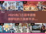 🔥2025超火三国手游推荐，速来Pick！🎮