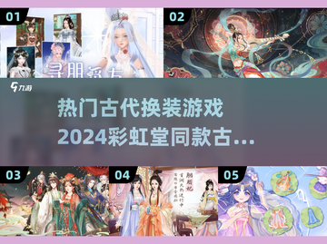 古装换装游戏合集✨2024热门款来啦！截图1