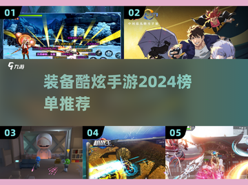 🔥2024装备酷炫手游榜单TOP5✨截图1
