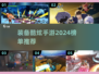 🔥2024装备酷炫手游榜单TOP5✨