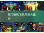 🔥2025最受欢迎街机飞机手游大盘点✈