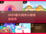🔥2025最全闯关小游戏合集💥玩到停不下来！🎮