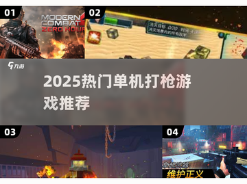 🔥2025最火打枪单机游戏推荐！🎮💥截图1