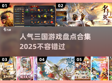 🔥2025最受欢迎三国游戏合集🎉玩转策略与激情！截图1