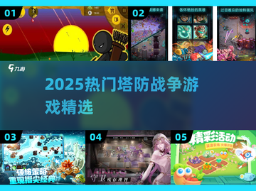 🔥2025超燃塔防游戏合集💥🎮截图1