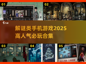 🔥2025必玩！高人气解谜手游🔥截图1