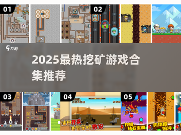 🔥2025最火采石场游戏合集💎挖矿冒险超刺激！截图1
