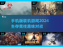 2024🔥超好玩生存联机手游推荐🎉