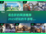 2025年超🔥肝帝手游推荐🎮玩到停不下来！