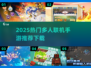 🔥2025最火多人联机手游TOP榜🎮
