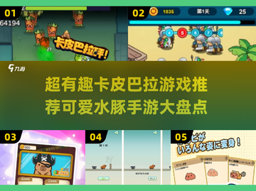 超有趣！可爱的水豚手游大盘点来啦🦿🎮截图1
