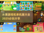 水果机游戏合集🎉，2025必玩经典单机版大全！