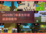 🔥2025生存游戏大揭秘！🎮生存建造党必看💥