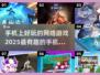 2025必玩🔥手机网络游戏合集💥