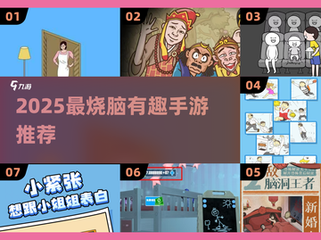 🔥2025脑洞手游TOP榜新鲜出炉！🎮截图1