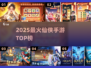 🔥2025最火仙侠手游TOP榜💥