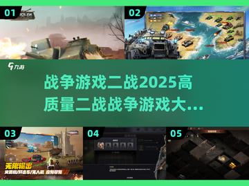 💥2025必玩高质量二战游戏🔥战况空前真实！截图1